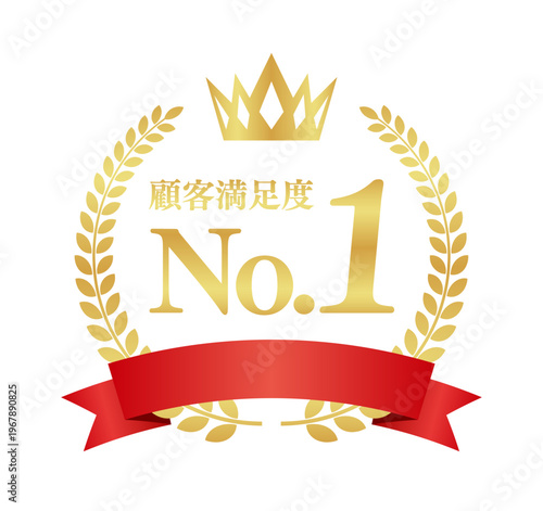 顧客満足度No.1の豪華正方形エンブレム | 赤いリボンと王冠の実績アイコン | 日本語ベクター素材