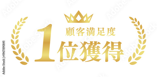 顧客満足度1位獲得のゴールドエンブレム | 王冠と月桂樹の輝く実績バッジ | 日本語ベクター素材