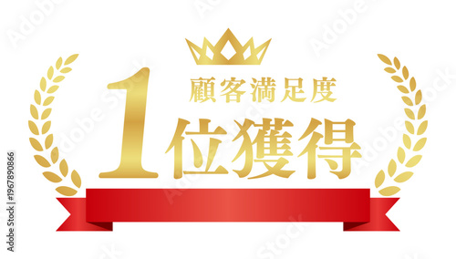 顧客満足度1位獲得の豪華エンブレム | 赤いリボンと王冠のランキングバッジ | 日本語ベクター素材