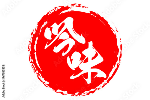 吟味 - 筆文字で書いた「吟味」の文字の、よく目立つセールPOP
