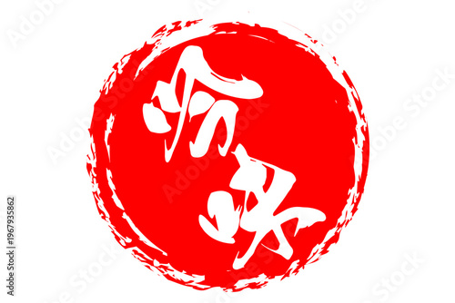 吟味 - 筆文字で書いた「吟味」の文字の、よく目立つセールPOP
