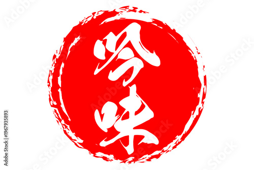 吟味 - 筆文字で書いた「吟味」の文字の、よく目立つセールPOP
