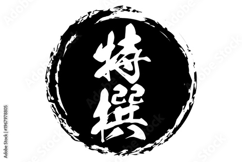 特撰 - 筆文字で書いた「特撰」の文字の、よく目立つセールPOP
