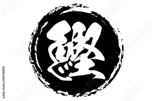 鰹 - 「鰹（カツオ）」の文字の、筆文字で書いた、よく目立つロゴマーク
