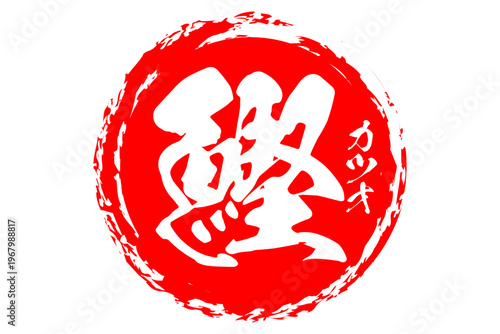 鰹 - 「鰹（カツオ）」の文字の、筆文字で書いた、よく目立つロゴマーク
