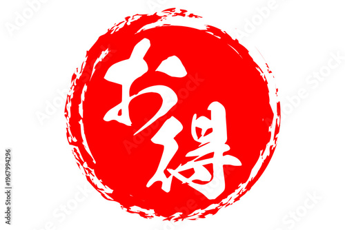 お得 - 「お得」の文字の、ハンコ、スタンプをイメージした、よく目立つセールPOP
