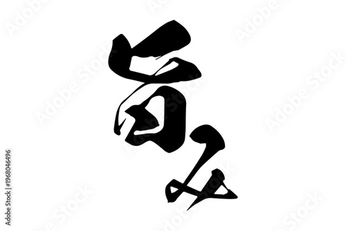 旨み - 筆文字で書いた「旨み」の文字の、よく目立つセールPOP
