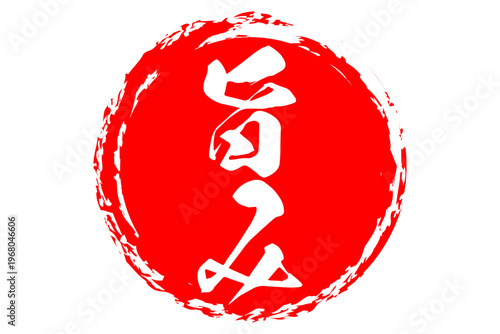 旨み - 筆文字で書いた「旨み」の文字の、よく目立つセールPOP
