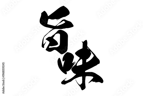 旨味 - 筆文字で書いた「旨味」の文字の、よく目立つセールPOP
