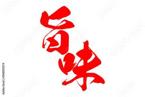 旨味 - 筆文字で書いた「旨味」の文字の、よく目立つセールPOP
