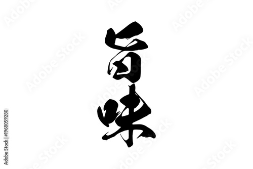 旨味 - 筆文字で書いた「旨味」の文字の、よく目立つセールPOP
