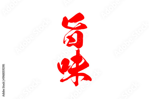 旨味 - 筆文字で書いた「旨味」の文字の、よく目立つセールPOP
