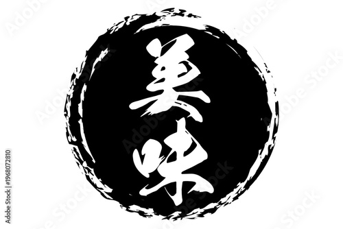 美味 - 筆文字で書いた「美味」の文字の、よく目立つセールPOP
