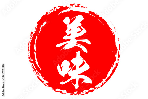 美味 - 筆文字で書いた「美味」の文字の、よく目立つセールPOP
