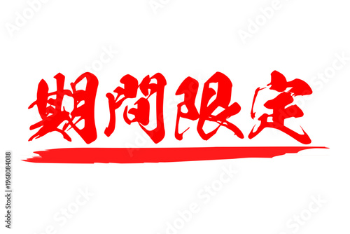 期間限定 - 「期間限定」の文字の、よく目立つセールPOP
