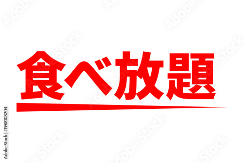 食べ放題 - レストランや食堂、食事処、居酒屋の、筆文字で書かれた「食べ放題」のお品書きのイメージ、和のテイスト
