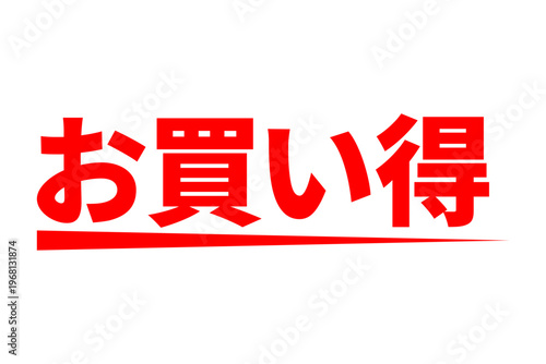 お買い得 - 「お買い得」の文字の、よく目立つセールPOP
