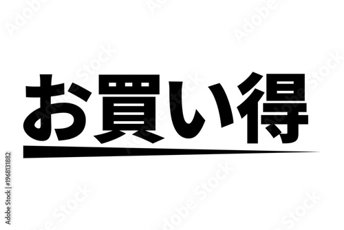 お買い得 - 「お買い得」の文字の、よく目立つセールPOP
