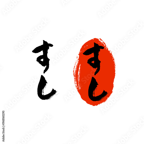 스시 캘리그라피