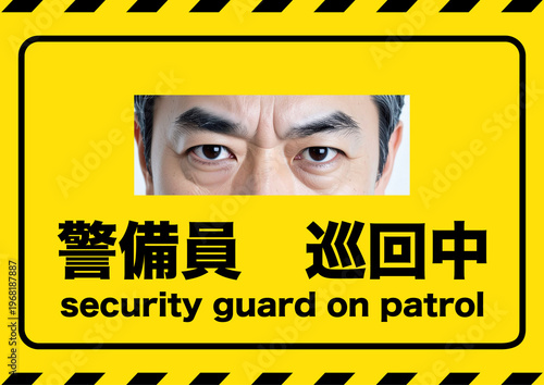 警備員巡回中、目力で警告を促すポスター、黒色