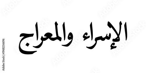 Photography A minimalist Islamic calligraphy composition representing “the Night Journey and