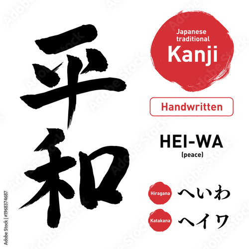 Japanese Kanji Calligraphy "HEIWA" Peace, Hand-drawn Brush Lettering Vector