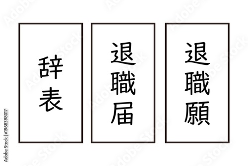 Schilderij op canvas 退職届　退職願　辞表のイラスト