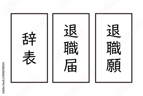 Fotografie 退職届　退職願　辞表のイラスト