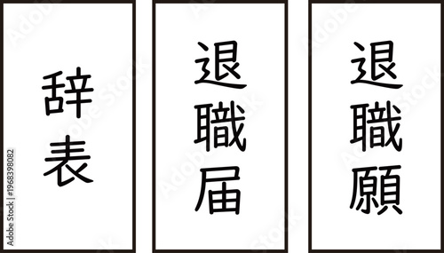 退職届　退職願　辞表のイラスト