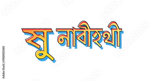 Bengali typography colorful stylized text with blue, yellow, orange and red hues on white background, artistic font design, cultural signage, language symbol, Bengali script, vibrant multico