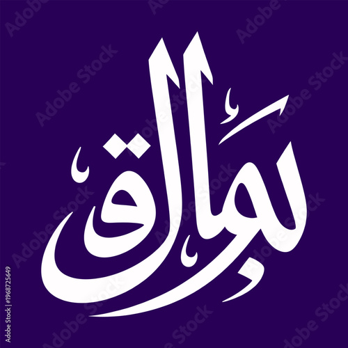arabic calligraphy on purple background