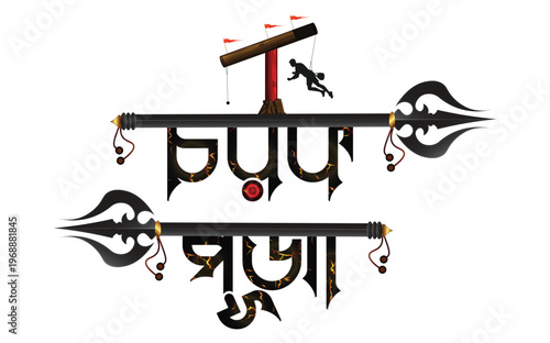 Charak Puja Bengali Festival Design with Shiva Gajan Trishul & Ritual Elements - চড়ক পূজা পোস্টার ডিজাইন 