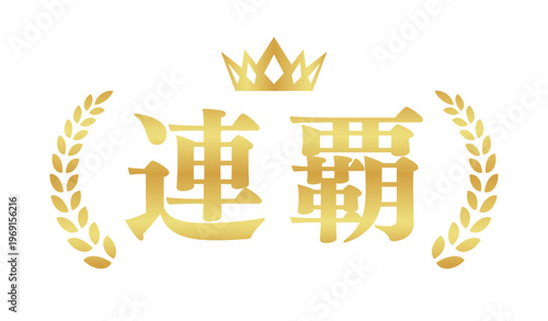 連覇のゴールドエンブレム | 王冠と月桂樹の日本語テキスト入りバッジ | ベクター素材