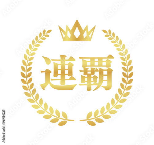 連覇の正方形ゴールドバッジ | 王冠と月桂樹の日本語テキスト入りアイコン | ベクター素材
