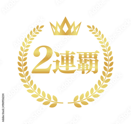 2連覇の正方形ゴールドバッジ | 王冠と月桂樹の二連覇達成アイコン | 日本語ベクター