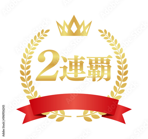 2連覇の豪華正方形エンブレム | 赤いリボンと王冠の二連覇達成アイコン | 日本語ベクター
