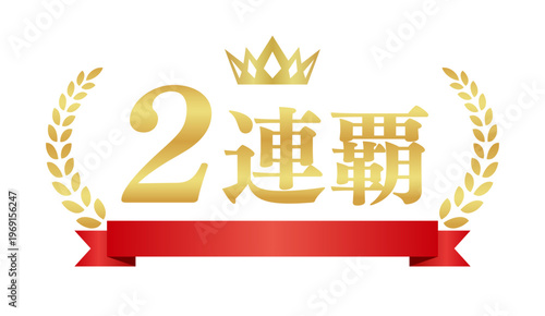 2連覇の豪華ゴールドバッジ | 赤いリボンと月桂樹の二連覇達成エンブレム | 日本語ベクター
