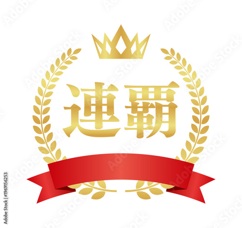 連覇の豪華正方形エンブレム | 赤いリボンと王冠の日本語実績アイコン | ベクター素材