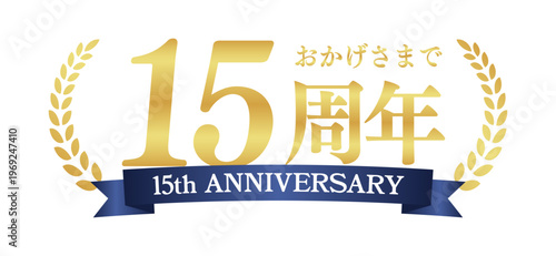 15周年記念の豪華エンブレム | おかげさまで15周年の青リボンと月桂樹バッジ | 日本語実績ベクター素材