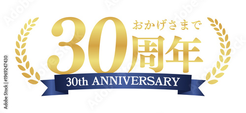 30周年記念の豪華エンブレム | おかげさまで30周年の青リボンと月桂樹バッジ | 日本語実績ベクター素材