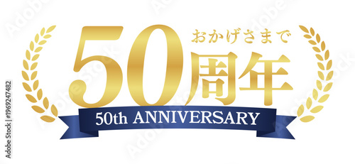 50周年記念の豪華エンブレム | おかげさまで50周年の青リボンと月桂樹バッジ | 日本語実績ベクター素材