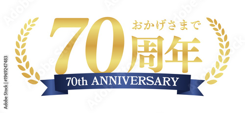 70周年記念の豪華エンブレム | おかげさまで70周年の青リボンと月桂樹バッジ | 日本語実績ベクター素材