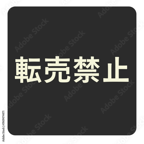 Resale Prohibited Label No Reselling Policy Notice