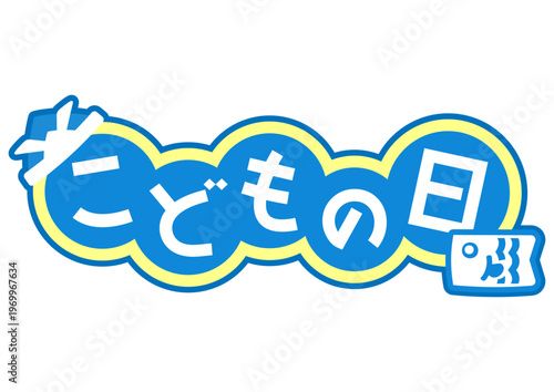 子供の日のデザイン文字、青