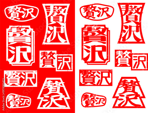 ハンコ素材　贅沢