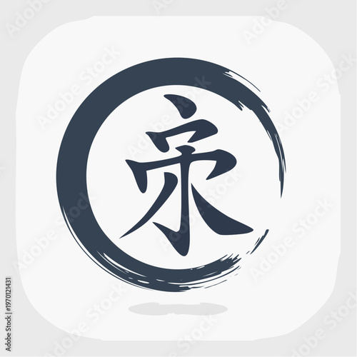 Chinese Calligraphy Character Eternal Symbol Within Ink Circle Frame