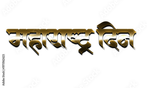 Maharashtra Din Dark Golden Bronze 3D Metallic Marathi Calligraphy Typography Design for Maharashtra Day Greeting Card, Festive Banner, Poster and Social Media Celebration Wishes