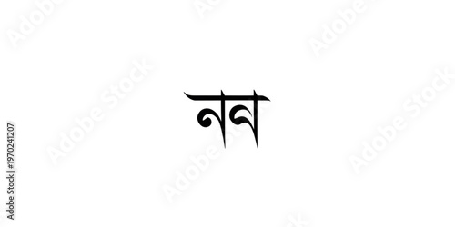 Traditional bengali script character for the word meaning 'water'. Vector