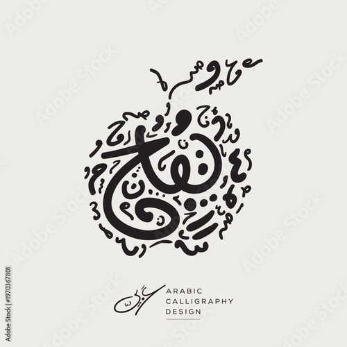 Arabic calligraphy hand-drawn design, Apple shape, contains random freehand Arabic letters without specific meaning in English, vector illustration.