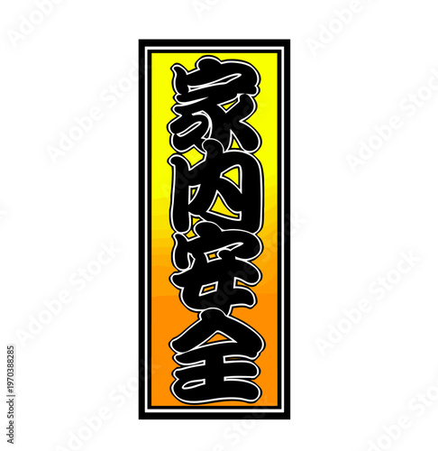 家内安全の千社札イラスト